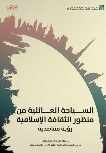 السياحة العائلية من منظور الثقافة الإسلامية : رؤية مقاصدية