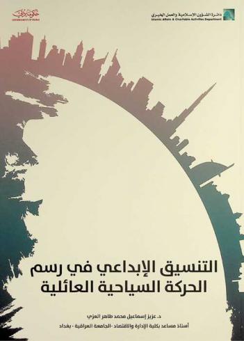  التنسيق الإبداعي في رسم الحركة السياحية العائلية