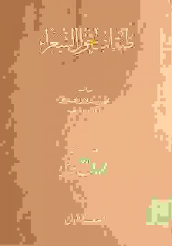 طبقات فحول الشعراء