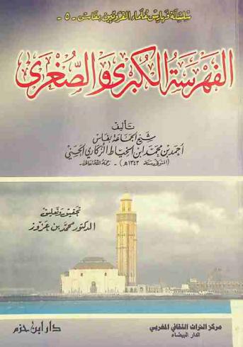  الفهرسة الكبرى والصغرى