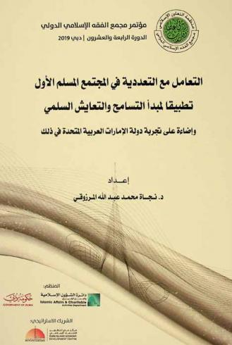  التعامل مع التعددية في المجتمع المسلم الأول : تطبيقا لمبدأ التسامح والتعايش السلمي وإضاءة على تجربة دولة الإمارات العربية المتحدة في ذلك