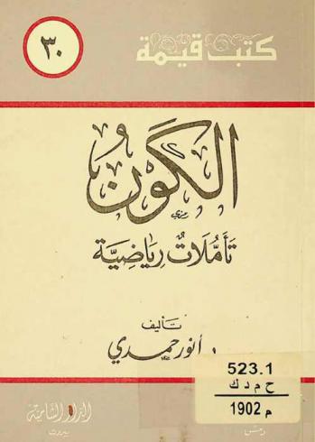  الكون : تأملات رياضية