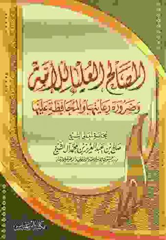  المصالح العليا للأمة وضرورة رعايتها والمحافظة عليها