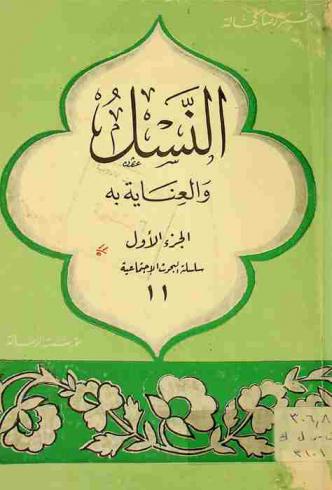  النسل والعناية به