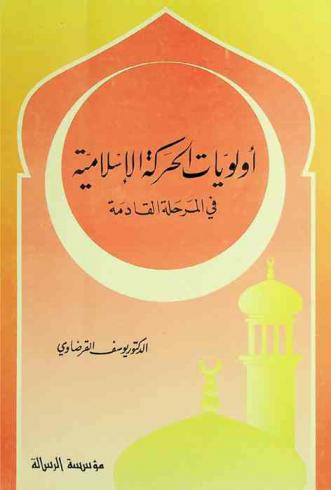 أولويات الحركة الإسلامية في المرحلة القادمة
