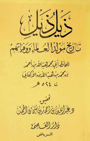 ذيل ذيل تاريخ مولد العلماء ووفياتهم