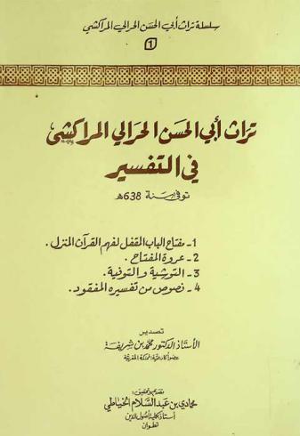 تراث أبي الحسن الحرالي المراكشي في التفسير : -1مفتاح الباب المقفل لفهم القرآن المنزل، 2-عروة المفتاح، 3-التوشية والتوفية، 4-نصوص من تفسيره المفقود