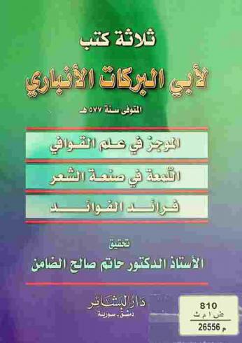 ثلاثة كتب لأبي البركات الأنباري : الموجز في علم القوافي-اللمعة في صنعة الشعر-فرائد الفوائد