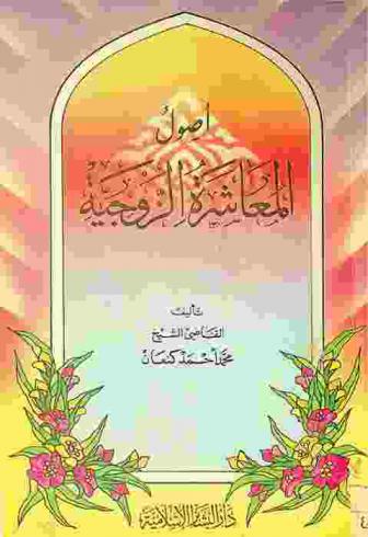 أصول المعاشرة الزوجية