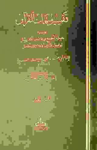 تفسير مبهمات القرآن، الموسوم، بصلة الجمع وعائد التذييل لموصول كتابي الإعلام والتكميل : Al-jamʻ wa-ʻāʼid al-tadhyīl li-mawṣūl kitābay al-Iʻlām wa-al-Takmīl