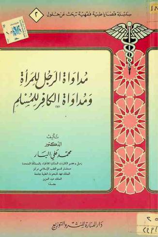 مداواة الرجل للمرأة ومداواة الكافر للمسلم