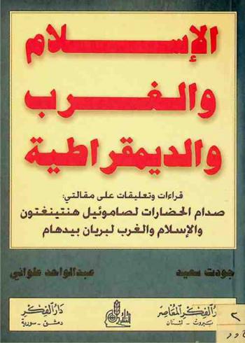  الإسلام والغرب والديمقراطية : قراءات وتعليقات على مقالتي صدام الحضارات لصاموئيل هنتينغتون والإسلام والغرب لبريان بيدهام