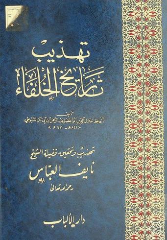 تهذيب تاريخ الخلفاء تأليف الحافظ جلال الدين أبو الفضل عبد الرحمن بن أبي بكر السيوطي 849 هـ-911 هـ