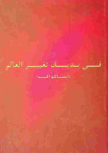  في يديك تغيير العالم