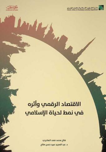 الاقتصاد الرقمي وأثره في نمط الحياة الإسلامي