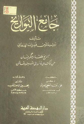  جامع التواريخ : تاريخ خلفاء جنكيز خان من أوكتاي قاآن إلى تيمور قاآن