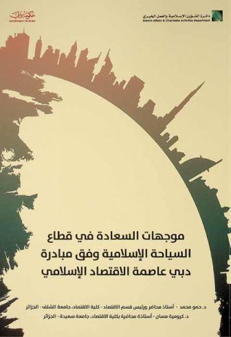  موجهات السعادة في قطاع السياحة الإسلامية وفق مبادرة دبي عاصمة الاقتصاد الإسلامي