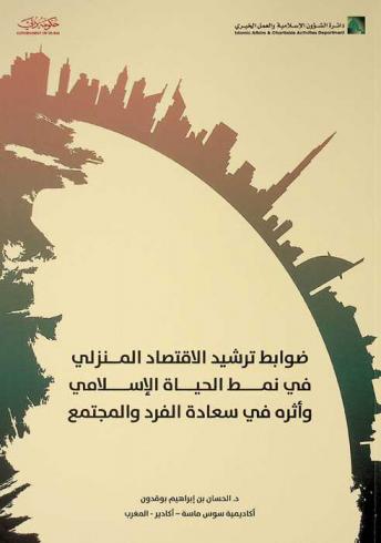  ضوابط ترشيد الاقتصاد المنزلي في نمط الحياة الإسلامي وأثره في سعادة الفرد والمجتمع