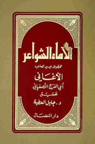  الإماء الشواعر : مخطوط جديد لصاحب الأغاني أبي الفرج الأصفهاني