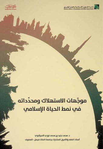 موجهات الاستهلاك ومحدداته في نمط الحياة الإسلامي