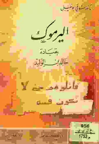 اليرموك بقيادة خالد بن الوليد