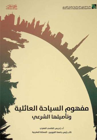 مفهوم السياحة العائلية وتأصيلها الشرعي