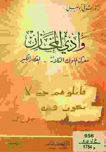  وادي المخازن : معركة الملوك الثلاثة : القصر الكبير