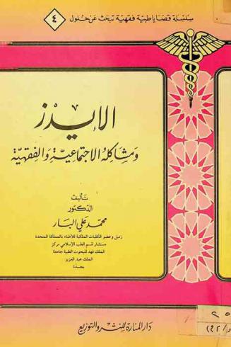 الإيدز ومشاكله الاجتماعية والفقهية
