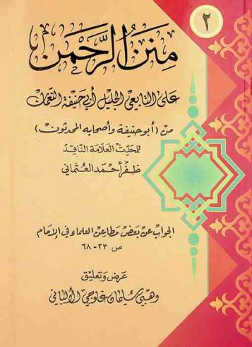  منن الرحمن على التابعي الجليل أبي حنيفة النعمان من (أبو حنيفة وأصحابه المحدثون)