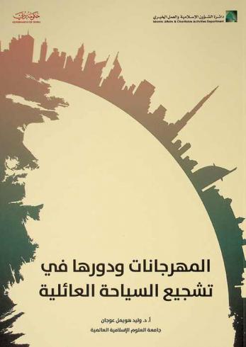 المهرجانات ودورها في تشجيع السياحة العائلية