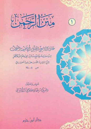  منن الرحمن على التابعي الجليل أبي حنيفة النعمان من مقدمة جامع مسانيد الإمام الأعظم