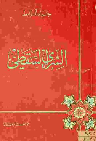  السري السقطي