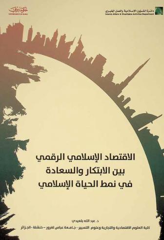 الاقتصاد الإسلامي الرقمي بين الابتكار والسعادة في نمط الحياة الإسلامي
