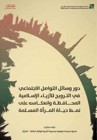 دور وسائل التواصل الاجتماعي في الترويج للأزياء الإسلامية المحافظة وانعكاسه على نمط حياة المرأة المسلمة