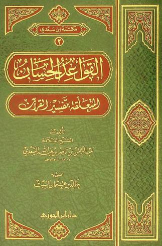 القواعد الحسان المتعلقة بتفسير القرآن