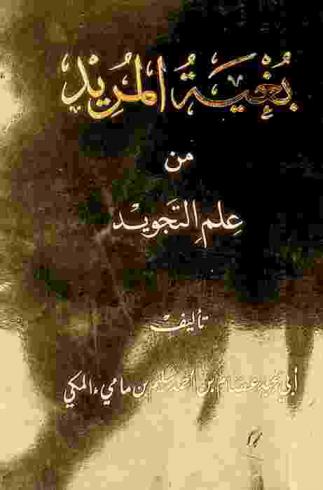 بغية المريد من علم التجويد