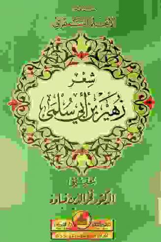 شعر زهير بن أبي سلمى = Zuhair ibn Abou Sulma's poetry = Shiʻr Zuhayr ibn Abu Sulmá