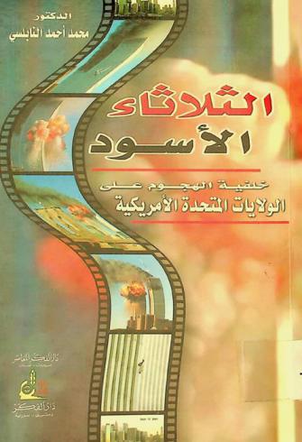  الثلاثاء الأسود : خلفية الهجوم على الولايات المتحدة الأمريكية = The black Tuesday : the background of the attack against USA = al-Thulāthāʼ al-aswad : khalfīyat al-hujūm ʻalá al-Wilāyāt al-Muttaḥidah