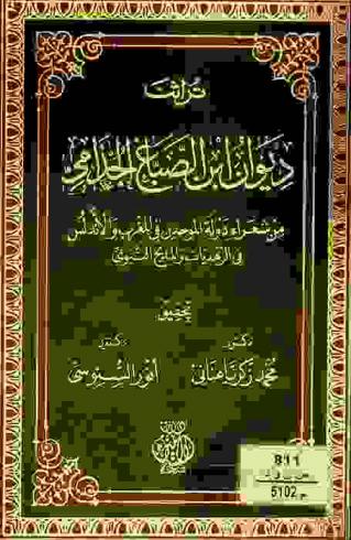  ديوان ابن الصباغ الجذامي من شعراء دولة الموحدين في المغرب والأندلس في الزهديات والمديح النبوي
