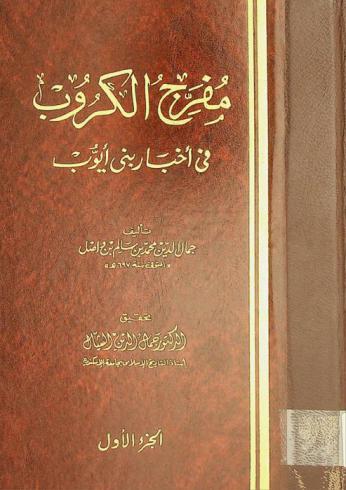  مفرج الكروب في أخبار بني أيوب