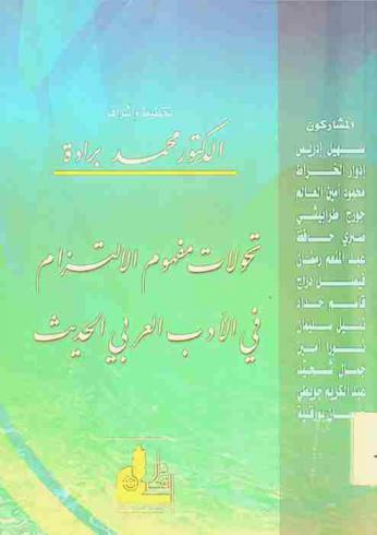 تحولات مفهوم الالتزام في الأدب العربي الحديث