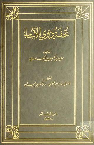  تحفة ذوي الألباب فيمن حكم بدمشق من الخلفاء والملوك والنواب