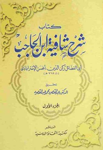 كتاب شرح شافية ابن الحاجب