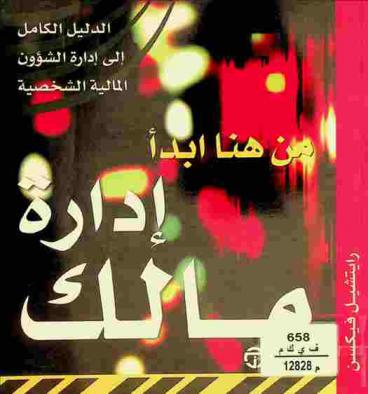  من هنا ابدأ إدارة مالك : الدليل الكامل إلى إدارة الشؤون المالية الشخصية