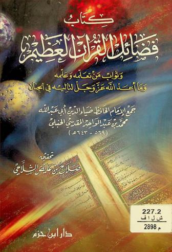  كتاب فضائل القرآن العظيم وثواب من تعلمه وعلمه وما أعد الله عز وجل لتاليه في الجنان