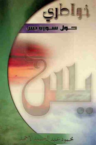  خواطري حول سورة يس