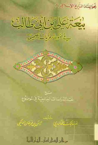  بيعة علي بن أبي طالب في ضوء الروايات الصحيحة مع نقد الدراسات الجامعية في الموضوع