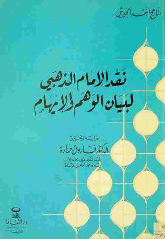 نقد الإمام الذهبي لبيان الوهم والإيهام