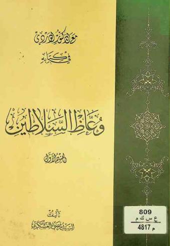 مع الدكتور الوردي في كتابه وعاظ السلاطين
