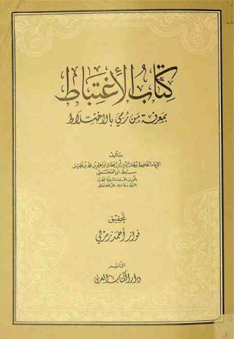  كتاب الاغتباط بمعرفة من رمي بالاختلاط